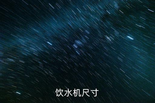 掛式直飲機尺寸一般是多少，一般立式飲水機的尺寸是怎樣的