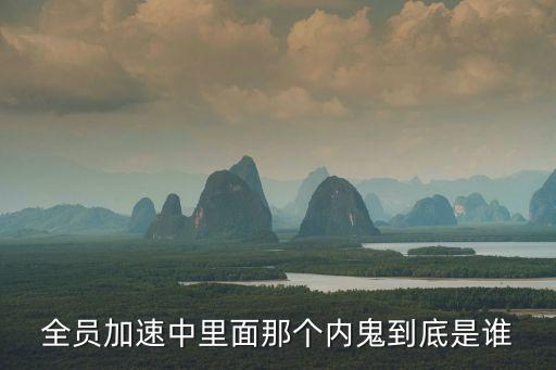 全員加速中里面那個內鬼到底是誰