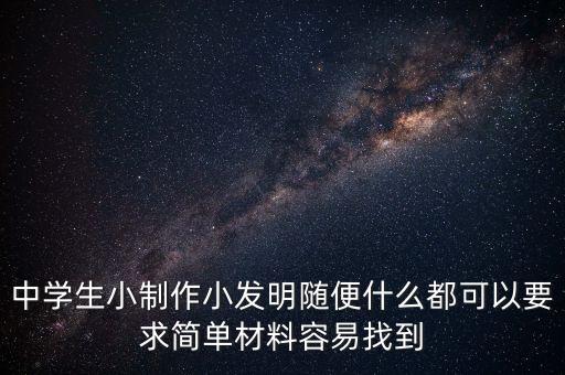 中學(xué)生小制作小發(fā)明隨便什么都可以要求簡(jiǎn)單材料容易找到