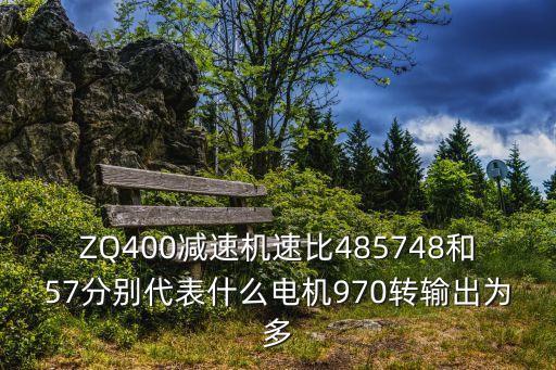 zq400減速機速比是多少，JZQ400減速機型號2334 速度比是多少啊