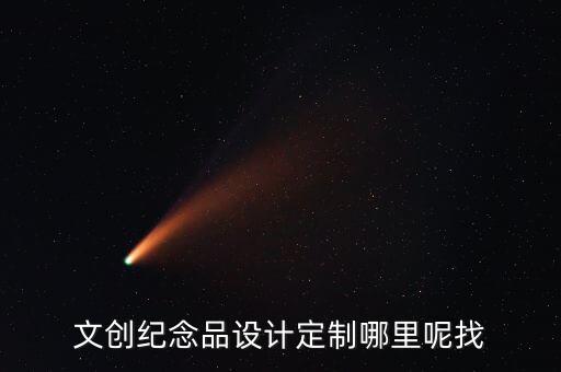 文創(chuàng)紀(jì)念品設(shè)計(jì)定制哪里呢找