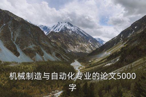 機(jī)械制造與自動(dòng)化專業(yè)的論文5000字
