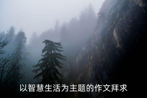 二十年后的智能生活作文，求作文二十年后的生活600字