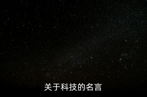 關(guān)于科技的句子簡(jiǎn)短的，關(guān)于科技的好句是什么