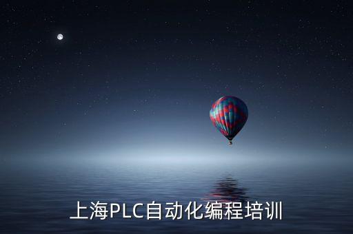 工控自動(dòng)化培訓(xùn)學(xué)校上海，上海plc培訓(xùn)哪家好