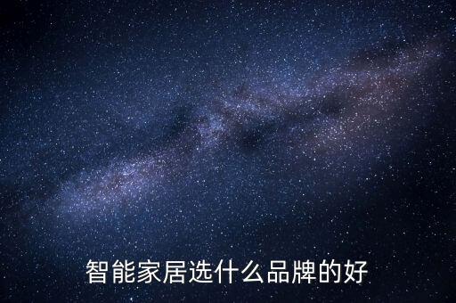 智能家居選什么品牌，智能家居哪個牌子好