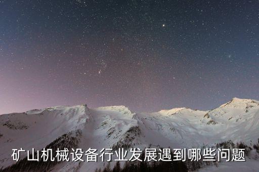煤炭機(jī)械設(shè)備行業(yè)服務(wù)數(shù)字化痛點(diǎn)，煤礦設(shè)備行業(yè)需要什么樣的電子商務(wù)這個(gè)行業(yè)的思想和靈魂是什么