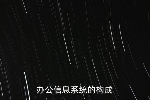 辦公信息系統(tǒng)的構(gòu)成