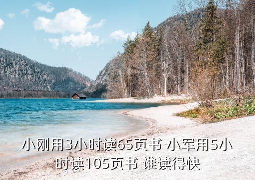 小剛用3小時讀65頁書 小軍用5小時讀105頁書 誰讀得快