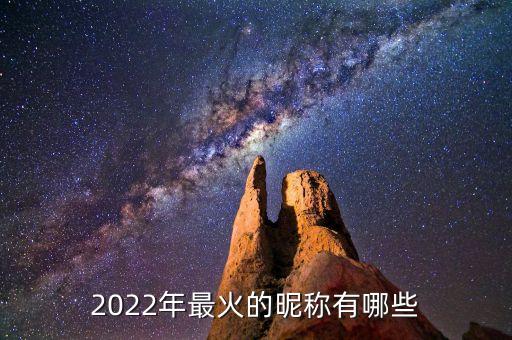 科華數(shù)據(jù)2022目標(biāo)價，2022年最火的昵稱有哪些