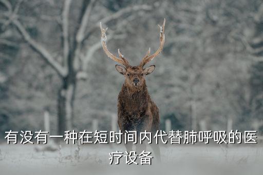 醫(yī)療十大黑科技，請(qǐng)你寫(xiě)出醫(yī)療領(lǐng)域中的5種仿生制品