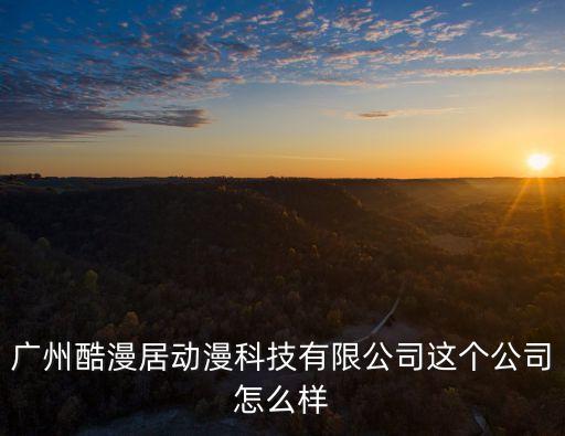 廣州酷漫居動漫科技有限公司，酷漫居公司地址是什么