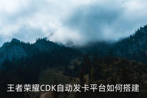 王者榮耀CDK自動發(fā)卡平臺如何搭建