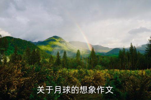 高科技時代的月球作文500字，寫月球上高科技的作文700字