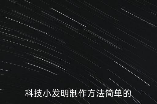 科技小發(fā)明制作方法簡(jiǎn)單的