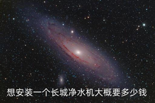 長城飲水機報價，長城凈水機大概多少錢一臺