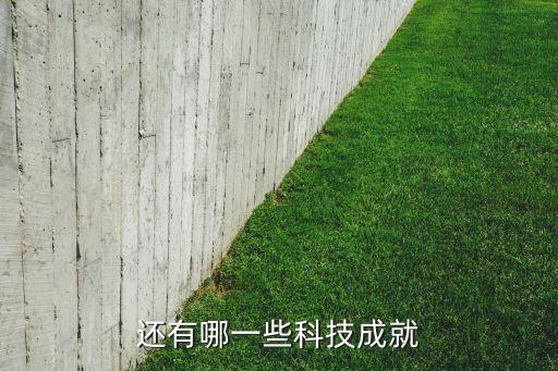 還有哪一些科技成就