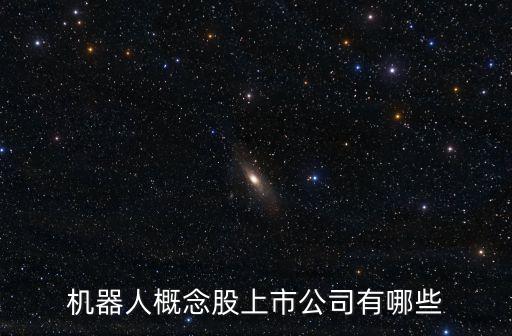 機(jī)器人概念股上市公司有哪些