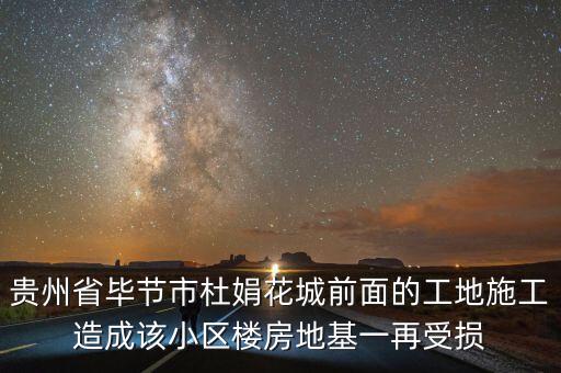 貴州省畢節(jié)市杜娟花城前面的工地施工造成該小區(qū)樓房地基一再受損
