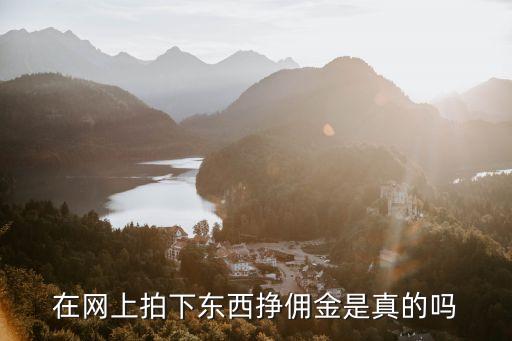 網(wǎng)上做任務(wù)賺傭金騙局，在網(wǎng)上拍下東西掙傭金是真的嗎