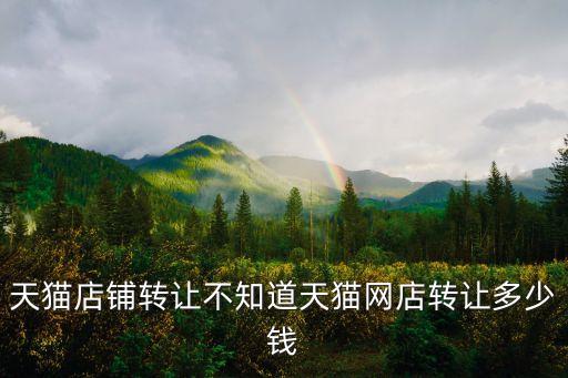 天貓店鋪轉(zhuǎn)讓價格表，天貓店鋪轉(zhuǎn)讓需要多少錢