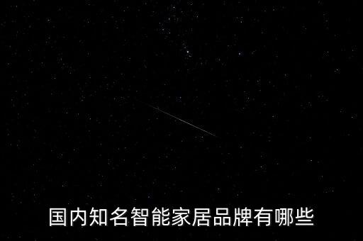 國(guó)內(nèi)知名智能家居品牌有哪些