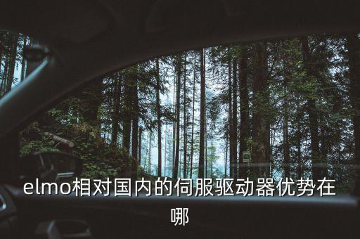 elmo驅(qū)動(dòng)器，elmo相對(duì)國內(nèi)的伺服驅(qū)動(dòng)器優(yōu)勢(shì)在哪