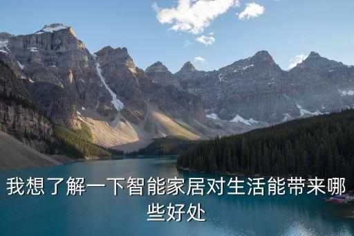 我想了解一下智能家居對生活能帶來哪些好處