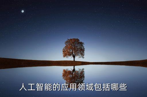 人工智能的應(yīng)用領(lǐng)域包括哪些