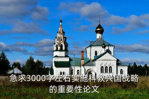急求3000字左右實施科教興國戰(zhàn)略的重要性論文