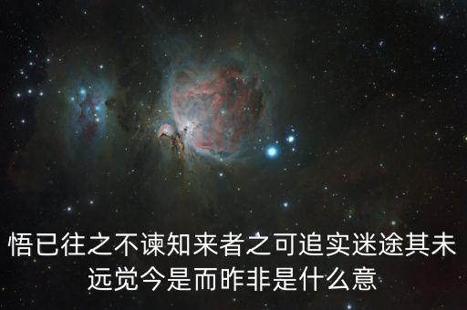 悟已往之不諫知來者之可追實(shí)迷途其未遠(yuǎn)覺今是而昨非是什么意