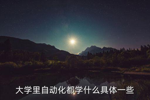 大學里自動化都學什么具體一些