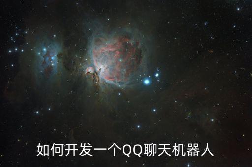 如何開發(fā)一個QQ聊天機器人
