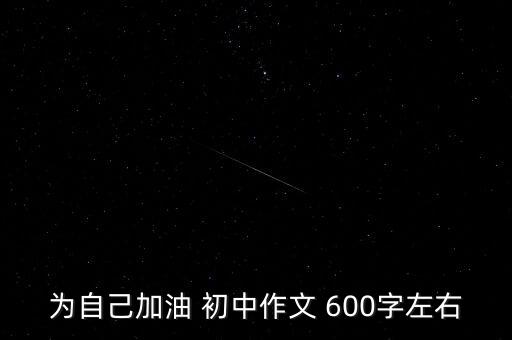為自己賦能作文600字初三，為自己喝彩初中作文