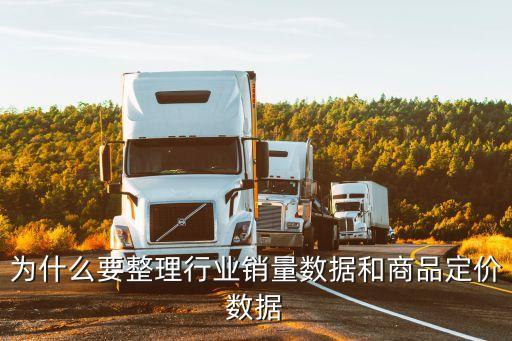 為什么要整理行業(yè)銷量數(shù)據(jù)和商品定價數(shù)據(jù)