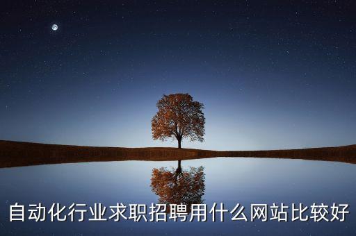 自動化行業(yè)求職招聘用什么網站比較好