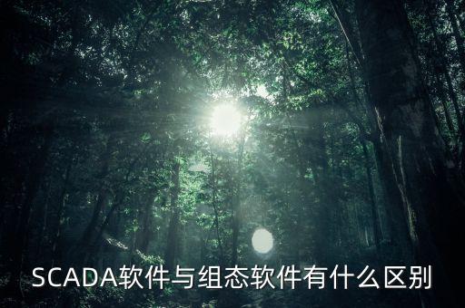 免費組態(tài)軟件scada，SCADA軟件與組態(tài)軟件有什么區(qū)別