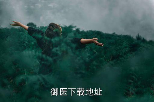 我做科技那些年下載，御醫(yī)下載地址