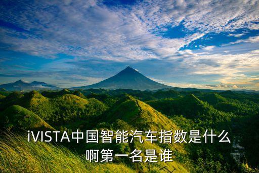 智能駕駛汽車排名第一，新能源汽車排行榜上哪款車智能駕駛做的最好