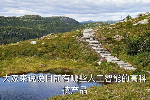 談談身邊的人工智能產(chǎn)品，你知道那些人工智能用品