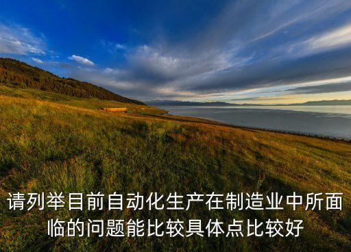 科技自動(dòng)化的問(wèn)題與對(duì)策研究，有關(guān)自動(dòng)化的問(wèn)題