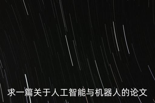 求一篇關(guān)于人工智能與機器人的論文