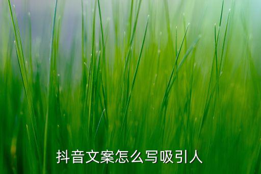 抖音文案怎么寫吸引人