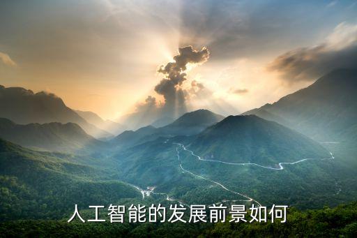 智能制造發(fā)展現(xiàn)狀與趨勢研究，智能設(shè)備發(fā)展趨勢