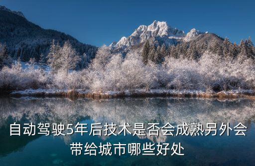 自動駕駛5年后技術(shù)是否會成熟另外會帶給城市哪些好處