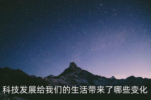 科技改變生活的資料，改變生活的例子科學(xué)是怎樣改變生活的