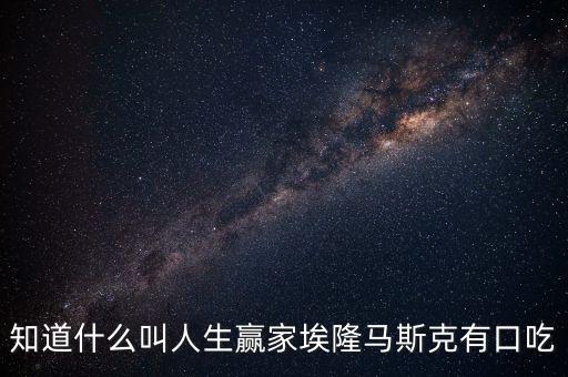 馬斯克的三種頂級思維，知道什么叫人生贏家埃隆馬斯克有口吃