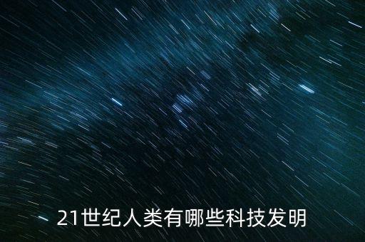 新科技時(shí)代被拋棄的老人，哪些現(xiàn)代科技將人類帶到了千里眼和順風(fēng)耳的嶄新世界