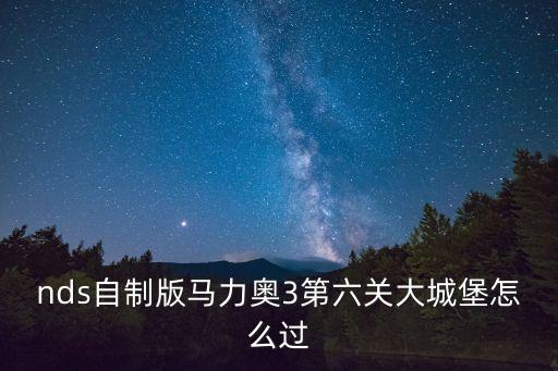 nds自制版馬力奧3第六關(guān)大城堡怎么過(guò)