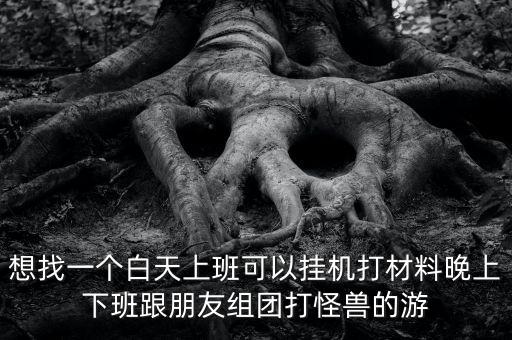 上班族掛機刷怪手游，求一款適合上班族玩的游戲 1可以無限掛機刷怪 2任務(wù)少 3殺怪升級主